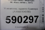 Усилитель заднего бампера (A1666104200) для Mercedes Benz ML-Klass W166 c 2011г (МЛ)