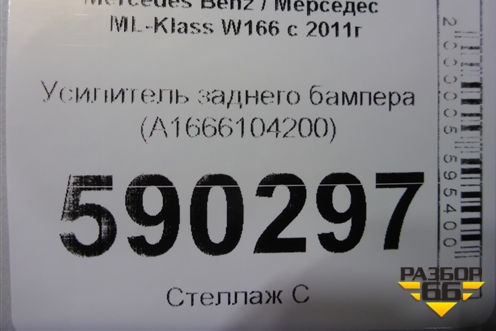 Усилитель заднего бампера (A1666104200) для Mercedes Benz ML-Klass W166 c 2011г (МЛ)