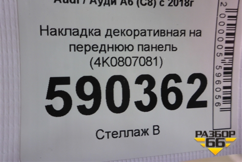 Накладка декоративная на переднюю панель (4K0807081) для Audi A6 (C8) с 2018г (А6)