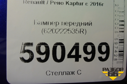 Бампер передний (620222535R) для Renault Kaptur с 2016г (Каптюр)