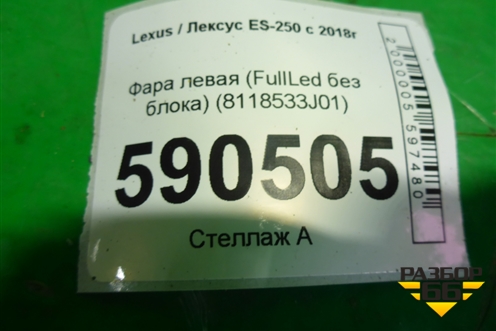 Фара левая (Full Led без блока) (8118533J01) для Lexus ES-250 с 2018г (ЕС)