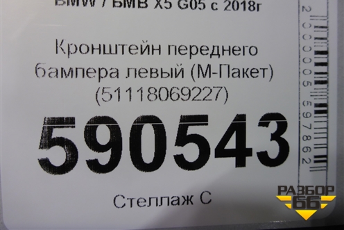 Кронштейн переднего бампера левый (М-Пакет) (51118069227) для BMW X5 G05 с 2018г (Х5 Г05)