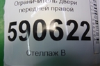 Ограничитель двери передней правой для Mazda CX 7 с 2006-2012г (СХ7)