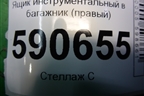 Ящик инструментальный в багажник (правый) (EH45688E0) для Mazda CX 7 с 2006-2012г (СХ7)
