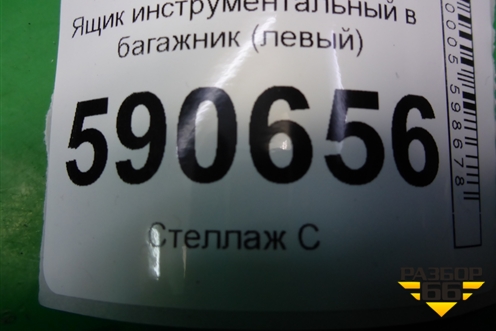 Ящик инструментальный в багажник (левый) (EH45688F0) для Mazda CX 7 с 2006-2012г (СХ7)