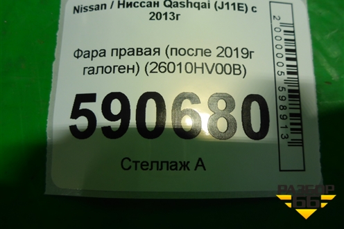 Фара правая (после 2019г галоген) (26010HV00B) для Nissan Qashqai (J11E) с 2013г (Кашкай)