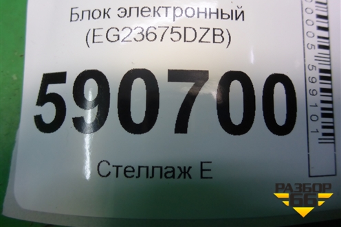 Блок электронный (EG23675DZB) для Mazda CX 7 с 2006-2012г (СХ7)