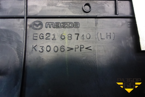 Накладка порога внутренняя заднего левого (EG2168740) для Mazda CX 7 с 2006-2012г (СХ7)