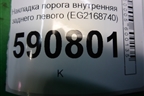 Накладка порога внутренняя заднего левого (EG2168740) для Mazda CX 7 с 2006-2012г (СХ7)
