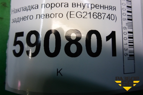 Накладка порога внутренняя заднего левого (EG2168740) для Mazda CX 7 с 2006-2012г (СХ7)