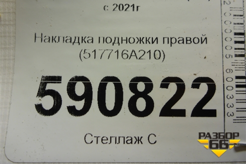 Накладка подножки правой (517716A210) для Toyota Land Cruiser (300) с 2021г (Ленд Крузер)