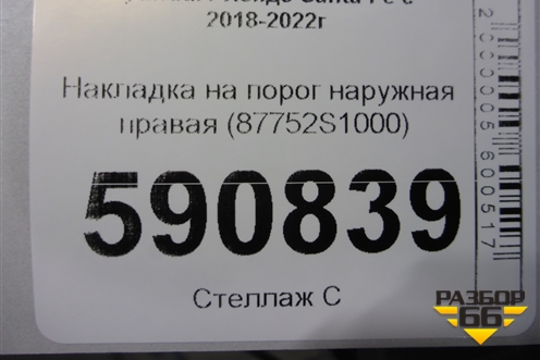Накладка на порог наружная правая (87752S1000) для Hyundai Santa Fe с 2018-2024г (Санта Фе)