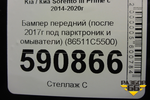 Бампер передний (после 2017г под парктроник и омыватели) (86511C5500) для Kia Sorento III Prime с 2014-2020г (Соренто3)