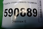Педаль стояночного тормоза для Mazda CX 7 с 2006-2012г (СХ7)