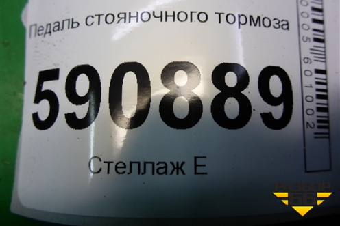 Педаль стояночного тормоза для Mazda CX 7 с 2006-2012г (СХ7)