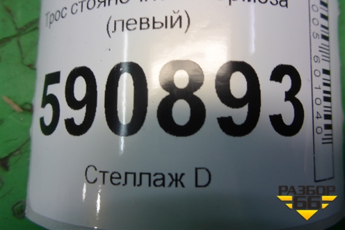 Трос стояночного тормоза (левый) для Mazda CX 7 с 2006-2012г (СХ7)