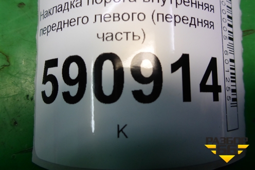 Накладка порога внутренняя переднего левого (передняя часть) (EG2168390) для Mazda CX 7 с 2006-2012г (СХ7)