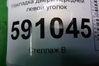 Накладка двери передней левой уголок для Mazda CX 7 с 2006-2012г (СХ7)