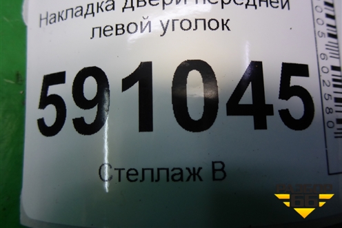 Накладка двери передней левой уголок для Mazda CX 7 с 2006-2012г (СХ7)
