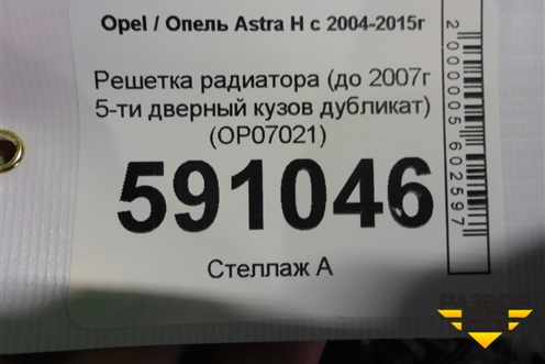 Решетка радиатора (до 2007г 5-ти дверный кузов дубликат) (OP07021) для Opel Astra H с 2004-2015г (Астра Аш)