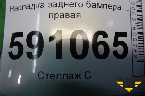 Накладка заднего бампера правая (EH6651PE1) для Mazda CX 7 с 2006-2012г (СХ7)