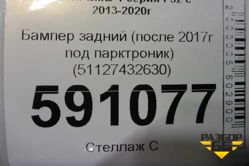Бампер задний (после 2017г под парктроник) (51127432630) для BMW 4-серия F32 с 2013-2020г