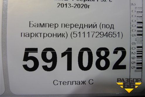 Бампер передний (под парктроник) (51117294651) для BMW 4-серия F32 с 2013-2020г