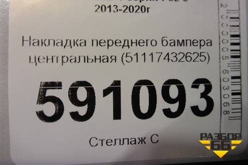 Накладка переднего бампера центральная (51117432625) для BMW 4-серия F32 с 2013-2020г