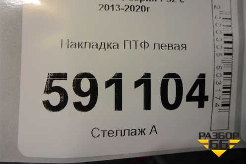 Накладка ПТФ левая для BMW 4-серия F32 с 2013-2020г