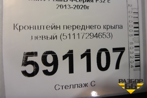 Кронштейн переднего крыла левый (51117294653) для BMW 4-серия F32 с 2013-2020г
