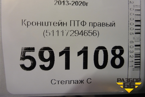 Кронштейн ПТФ правый (51117294656) для BMW 4-серия F32 с 2013-2020г