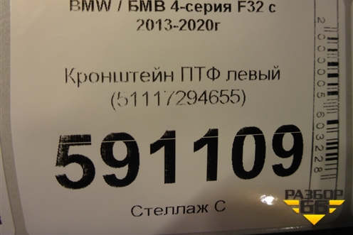 Кронштейн ПТФ левый (51117294655) для BMW 4-серия F32 с 2013-2020г