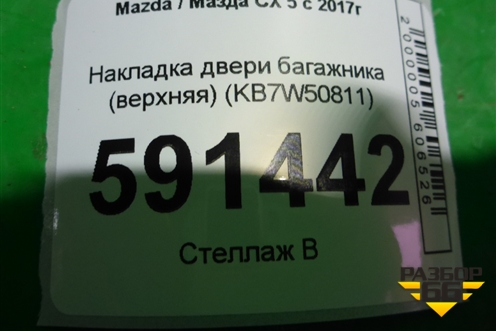Накладка двери багажника (верхняя) (KB7W50811) для Mazda CX 5 с 2017г (СХ5)