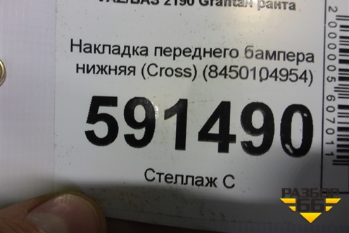 Накладка переднего бампера нижняя (Cross) (8450104954) для VAZ Granta/Гранта