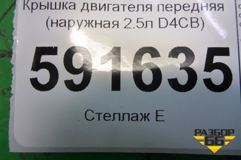 Крышка двигателя передняя (наружная 2.5л D4CB) для Hyundai Grand Starex с 2007-2021г (Гранд Старекс)