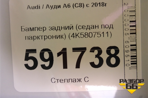 Бампер задний (седан под парктроник) (4K5807511) для Audi A6 (C8) с 2018г (А6)
