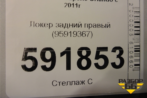 Локер задний правый (95919367) для Chevrolet Orlando с 2011г (Орландо)