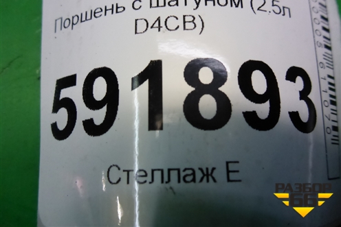 Поршень с шатуном (2.5л D4CB) для Hyundai Grand Starex с 2007-2021г (Гранд Старекс)