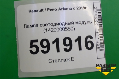 Лампа светодиодный модуль (1420000550) для Renault Arkana с 2019г (Аркана)