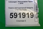 Лампа светодиодный модуль (1473000168) для Volkswagen Tiguan с 2016г (Тигуан)