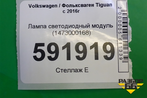 Лампа светодиодный модуль (1473000168) для Volkswagen Tiguan с 2016г (Тигуан)