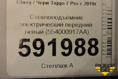 Стеклоподъёмник электрический передний левый (554000917AA) для Chery Tiggo 7 Pro с 2019г (Тиго 7 Про)