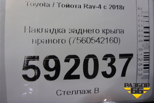 Накладка заднего крыла правого (7560542160) для Toyota Rav-4 с 2018г (Рав 4)
