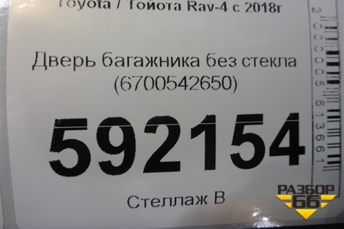 Дверь багажника без стекла (6700542650) для Toyota Rav-4 с 2018г (Рав 4)