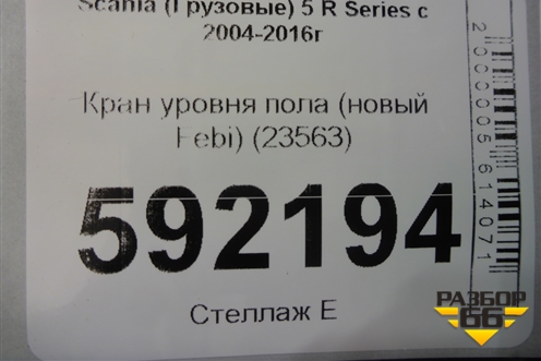 Кран уровня пола (новый Febi) (23563) для Scania 5 R Series с 2004-2016г