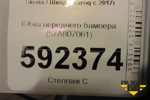 Юбка переднего бампера (57A807061) для Skoda Karoq с 2017г (Карок)