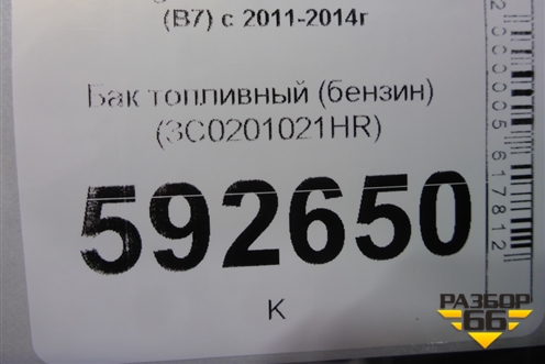 Бак топливный (бензин) (3C0201021HR) для Volkswagen Passat (В7) с 2011-2014г (Пассат Б7)