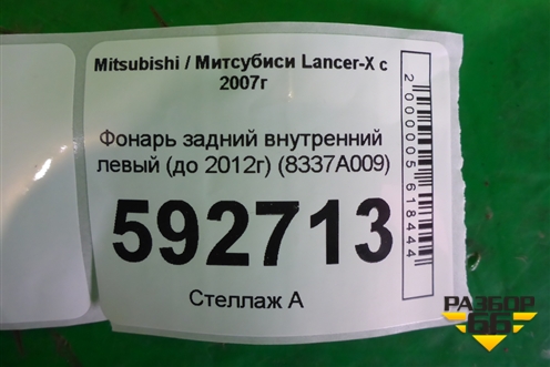 Фонарь задний внутренний левый (до 2012г седан) (8337A009) для Mitsubishi Lancer-X с 2007г (Лансер)