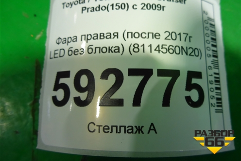 Фара правая (после 2017г LED без блока) (8114560N20) для Toyota Land Cruiser Prado(150) с 2009г (Ленд Крузер Прадо)