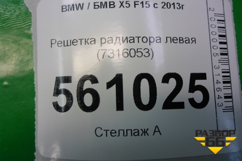 Решетка радиатора левая (7316053) для BMW X5 F15 с 2013г (Х5 Ф15)